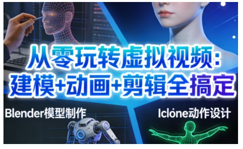 从零玩转虚拟视频：建模+动画+剪辑全搞定，轻松创作出专业级的虚拟视频内容-三月轻创