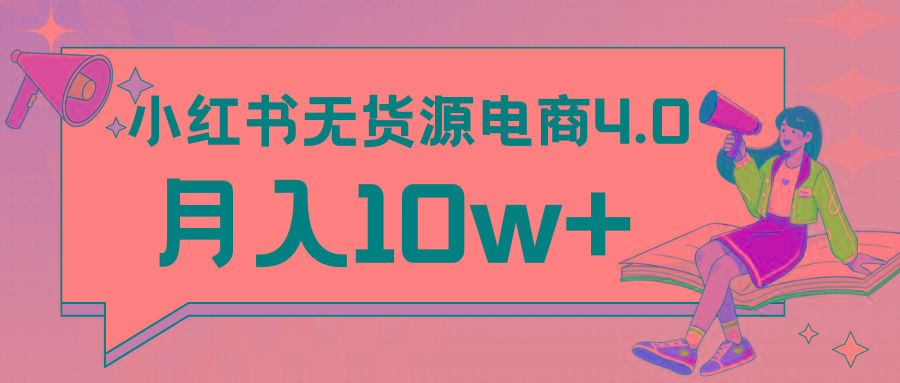 小红书新电商实战 无货源实操从0到1月入10w+ 联合抖音放大收益-三月轻创
