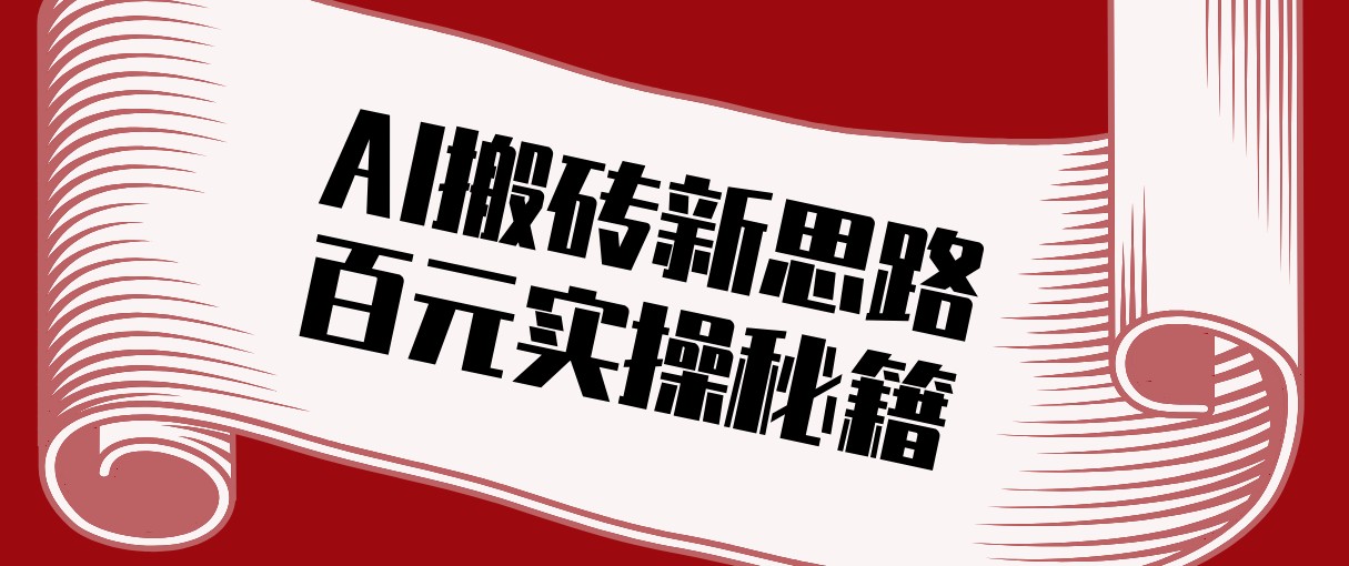 头条AI搬砖新思路！利用AI自动剪辑原创视频，日均收益100+的实操秘籍-三月轻创