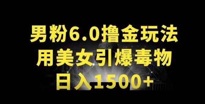 男粉6.0.革新玩法，一天收入1500+，用美女引爆得物APP【揭秘】-三月轻创