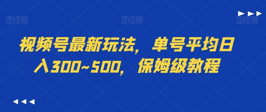 视频号最新玩法，单号平均日入300~500，保姆级教程-三月轻创