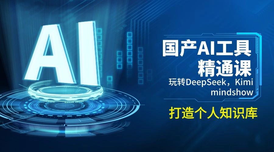 国产AI工具精通课，玩转DeepSeek，Kimi，mindshow，打造个人知识库-三月轻创