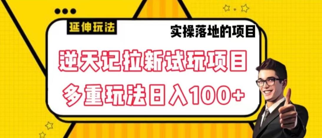 逆天记拉新试玩搬砖项目，日入100+-三月轻创