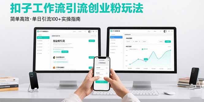 （15758期）最新扣子工作流引流创业粉玩法，简单高效玩法单日引流100+-三月轻创