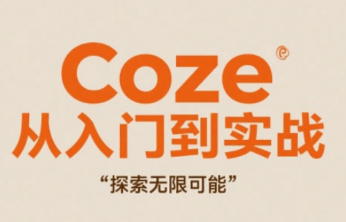 Coze从入门到实战高效创作，探索无限可能-三月轻创