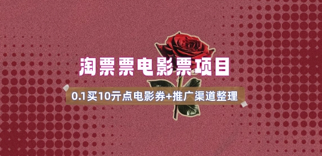 电影票无门槛券推广_0.1亓买10亓无门槛+渠道入口(v1.0版教程)-三月轻创