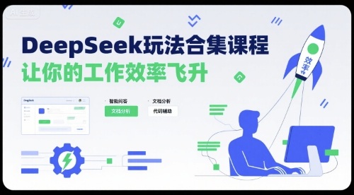 DeepSeek玩法合集课程，让你的工作效率飞升-三月轻创