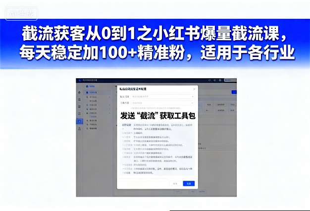 截流获客从0到1之小红书爆量截流课，每天稳定加100+精准粉，适用于各行业-三月轻创