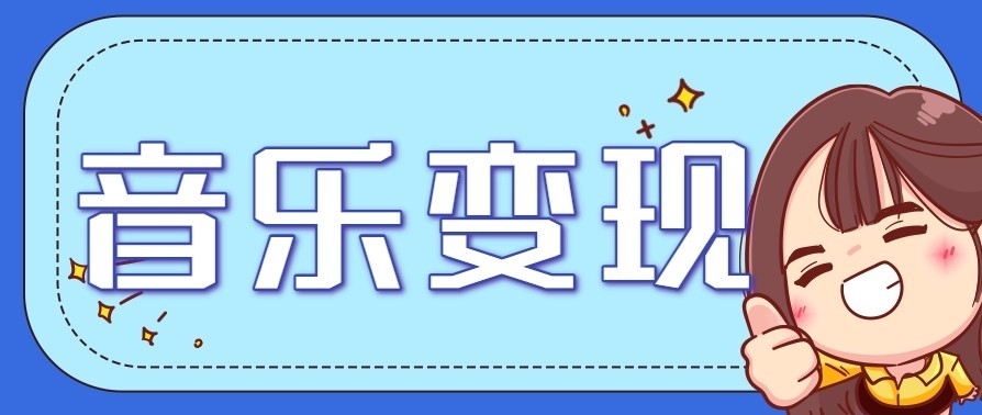 音乐号赚钱攻略新玩法：操作简单，一天3张，每天2小时（附详细操作教程）-三月轻创