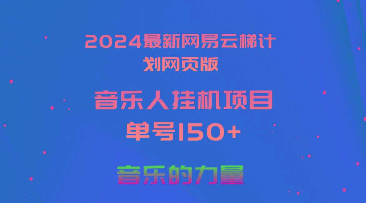 2024最新网易云梯计划网页版，单机日入150+，听歌月入5000+-三月轻创