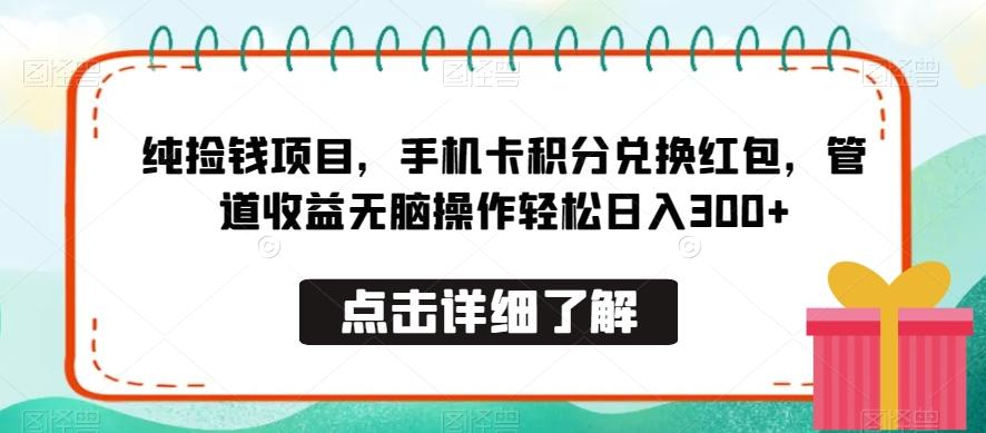 纯捡钱项目，手机卡积分兑换红包，管道收益无脑操作轻松日入300+-三月轻创