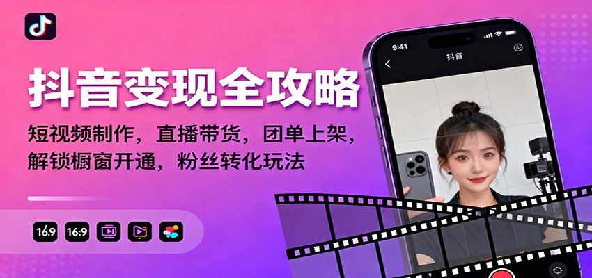 抖音变现全攻略：短视频制作，直播带货，团单上架，解锁橱窗开通，粉丝转化玩法-三月轻创