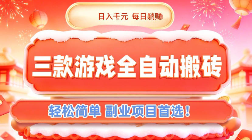 三款游戏全自动搬砖，日入1k，轻松简单，每日躺賺，副业项目首选【揭秘】-三月轻创