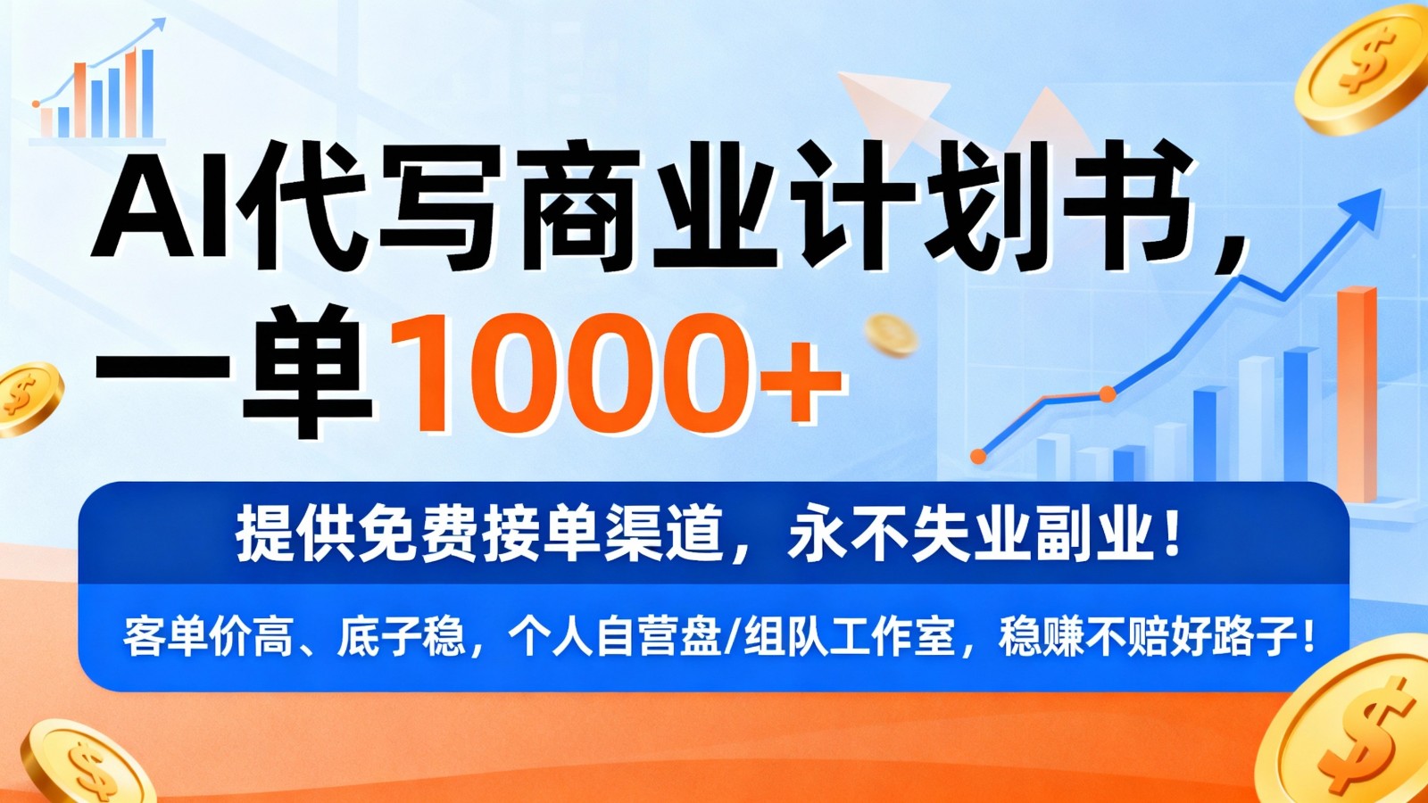 用AI代写商业计划书，一单1000+，提供免费接单渠道，永不失业副业-三月轻创