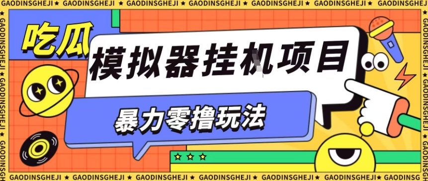 暴力零撸项目小游戏试玩全自动挂G单窗口收益30-50＋可矩阵操作【揭秘】-三月轻创