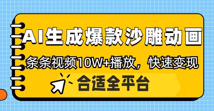 利用AI一键生成爆款沙雕动画，一条视频播放10W+，条条原创轻松变现-三月轻创