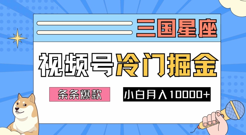 2024视频号三国冷门赛道掘金，条条视频爆款，操作简单轻松上手，新手小白也能月入1w-三月轻创