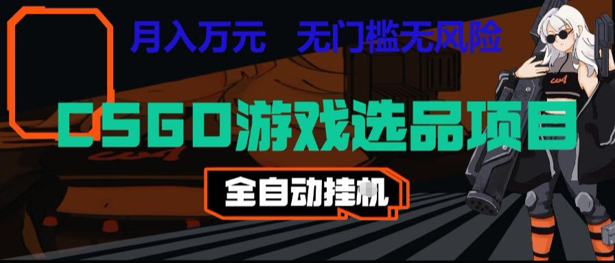 CSGO游戏自动扫货项目，全自动运行，月入1W，无风险，长期稳定可以做【揭秘】-三月轻创