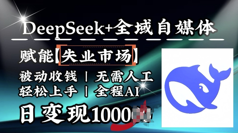 降维打击，Deepseek+全域自媒体，赋能失业市场，被动收钱，无需人工全程AI，日变现1k-三月轻创