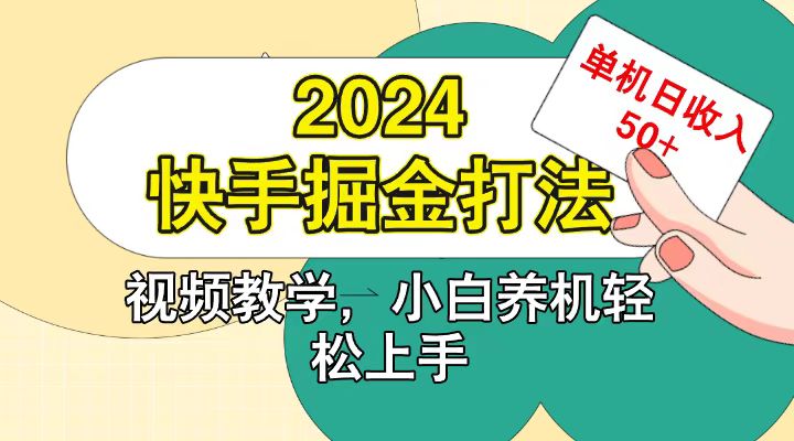 快手200广掘金打法，小白养机轻松上手，单机日收益50+-三月轻创