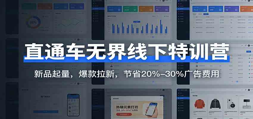 直通车无界线下特训营：新品起量，爆款拉新，节省20%-30%广告费用-三月轻创