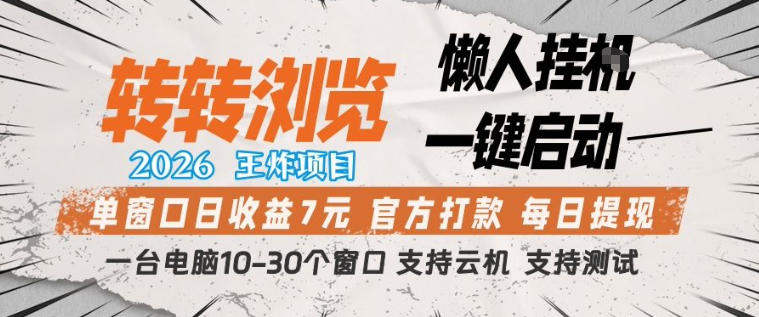 转转浏览2026，王炸项目，懒人挂G一键启动，单窗口日收益7米，一台电脑10-30个窗口，支持云机【揭秘】-三月轻创