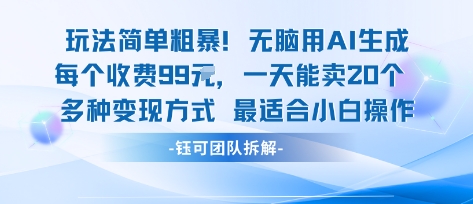玩法简单粗暴！每个定制款收费99米一天能卖20个 适合小白-三月轻创