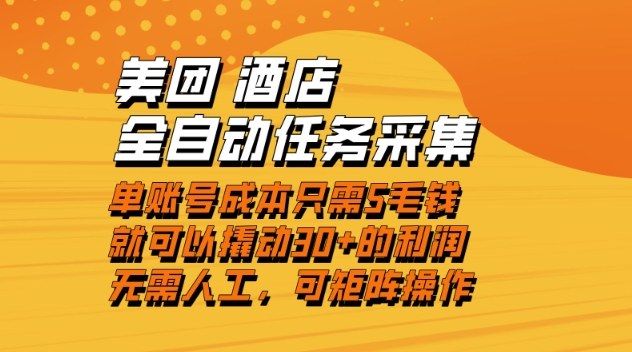 美团酒店全自动任务采集，单账号几毛钱就能撬动30+利润，成本低，操作简单，当天到账【揭秘】-三月轻创