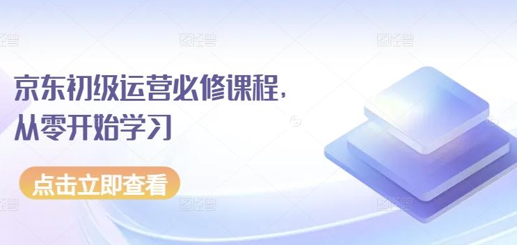 京东初级运营必修课程，从零开始学习-三月轻创
