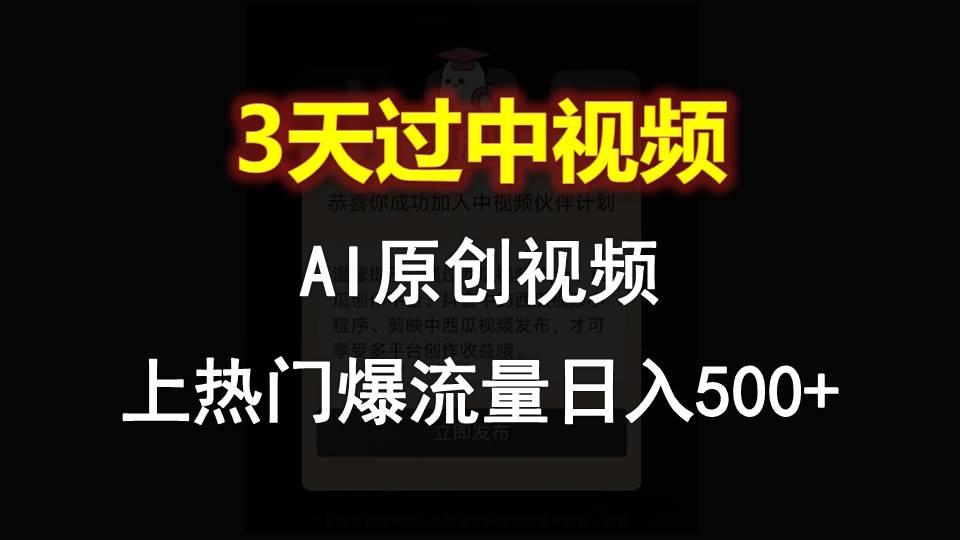 AI一键原创视频，3天过中视频，轻松上热门爆流量日入500+-三月轻创