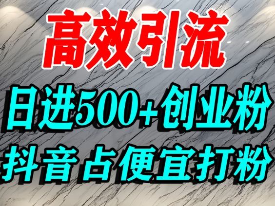 怎么打创业粉？抖音利用占便宜心理引流创业粉，单人日引500+精准流量-三月轻创