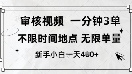 审核视频，10秒一单，不限时间，不限单量，新人小白一天4张+【揭秘】-三月轻创