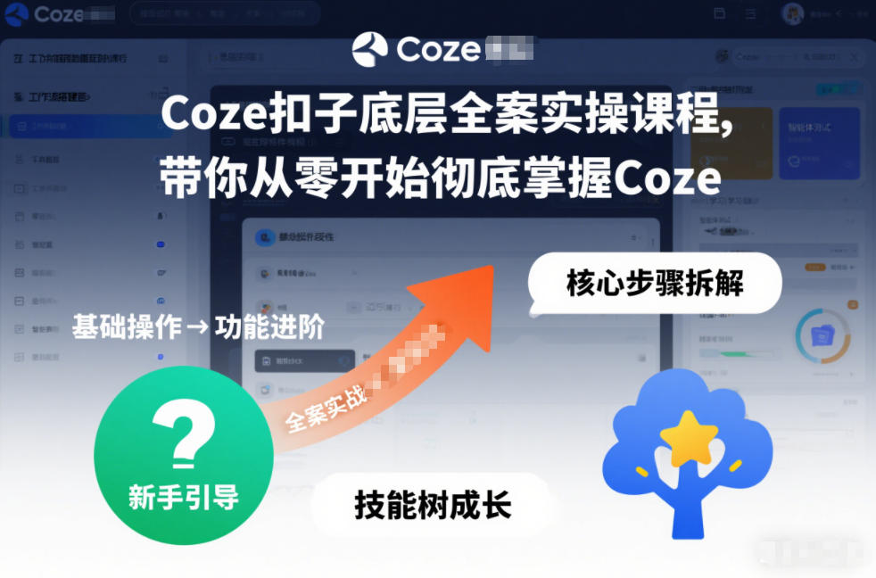 Coze扣子底层全案实操课程，带你从零开始彻底掌握Coze（更新3月）-三月轻创