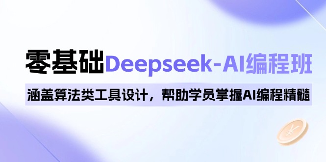 0基础Deepseek-AI编程班，涵盖算法类工具设计，帮助学员掌握AI编程精髓-三月轻创