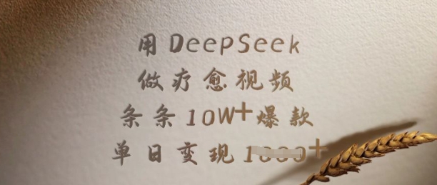 用DeepSeek做疗愈视频，条条10W+爆款，单日变现多张-三月轻创