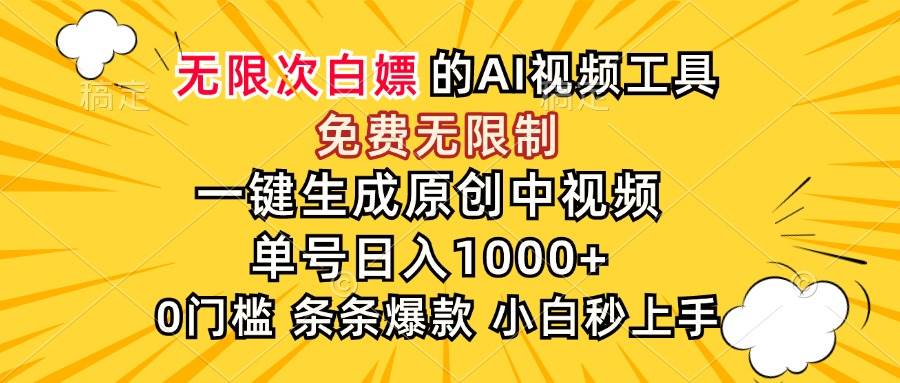 （15231期）超强大的AI工具，免费无限制，一键生成原创中视频，单号日入1000+，小…-三月轻创