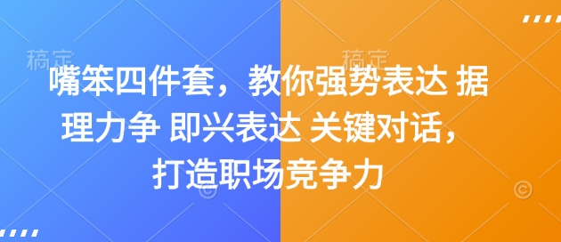 嘴笨四件套，教你强势表达 据理力争 即兴表达 关键对话，打造职场竞争力-三月轻创