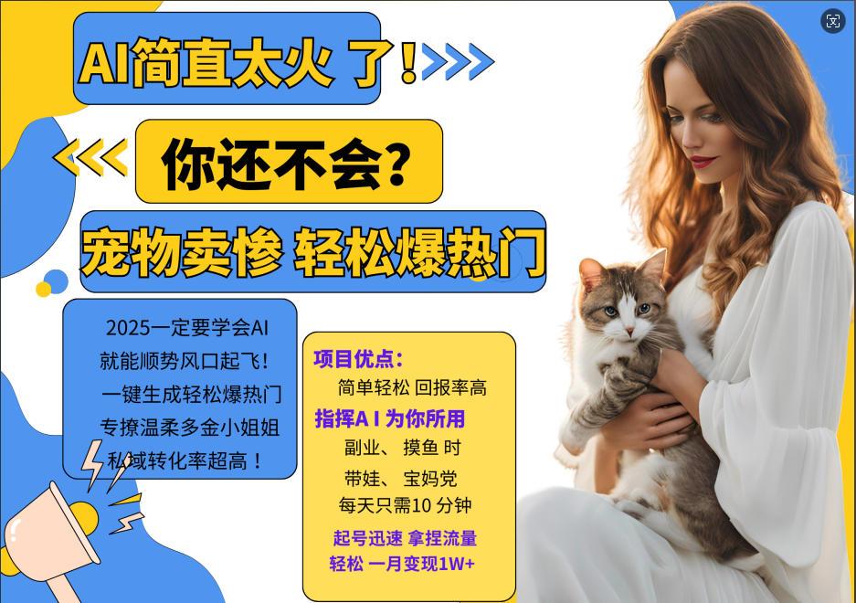 AI热门项目 动物打工视频搬砖 一键生成轻松爆热门 专撩温柔多金小姐姐 私域变先1W+-三月轻创