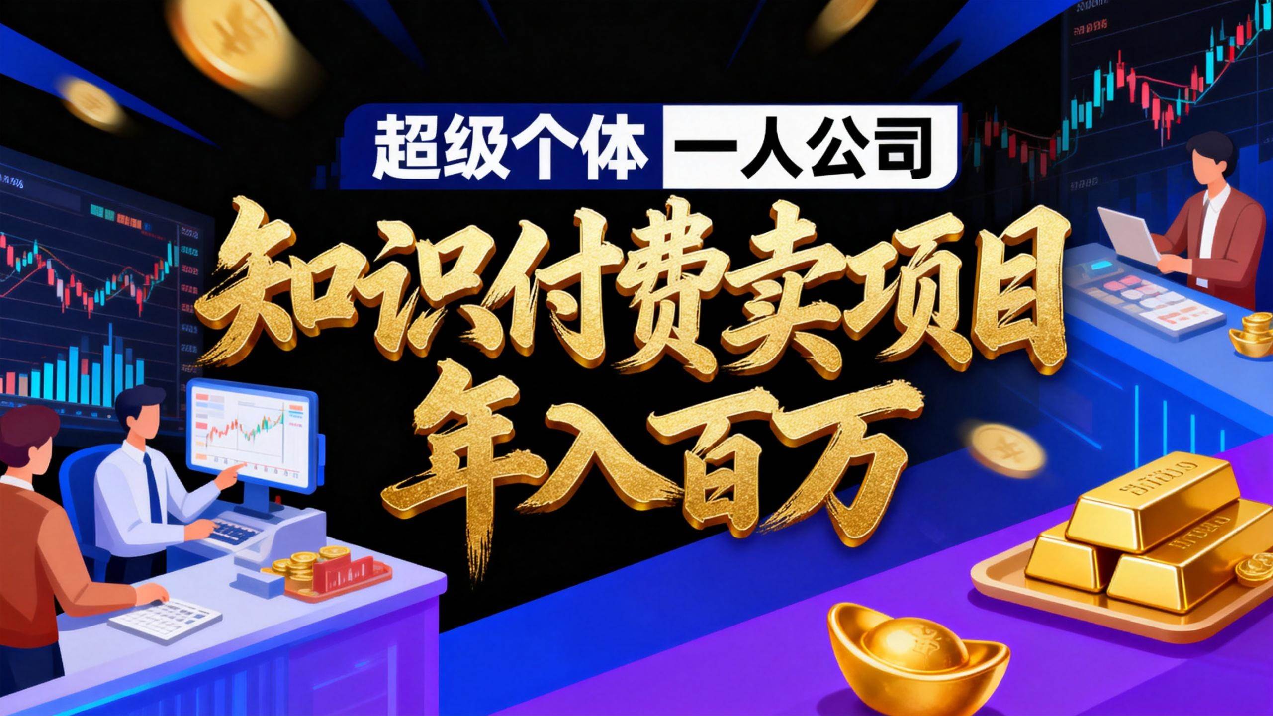 （17093期）2026年“超级个体一人公司”私域卖项目年入百万，个人IP-精准引流-项目包装-转化成交-三月轻创