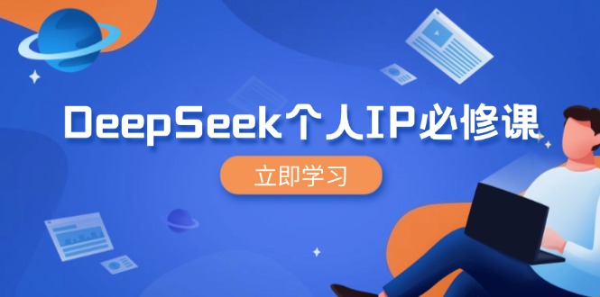 DeepSeek个人IP必修课，打造IP、裂变粉丝，轻松放大营销能翻百倍-三月轻创