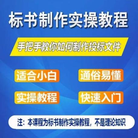 标书制作实操教程，手把手教你如何制作授标文件，零基础一周学会制作标书-三月轻创