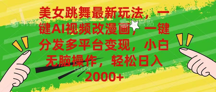 美女跳舞最新玩法，AI一键改漫画，一键分发多平台变现，小白无脑操作，…-三月轻创