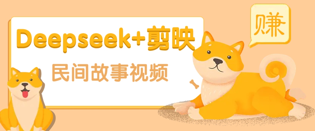 利用Deepseek+剪映做民间故事原创视频，零门槛、起号快、涨粉猛、收益高！-三月轻创