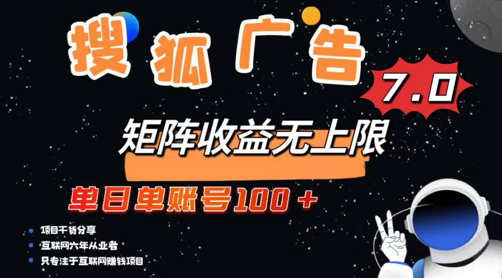 最新搜狐广告变现项目，单日单账号100+，可矩阵无限放大-三月轻创