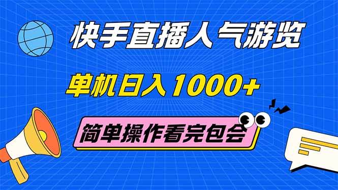 （14935期）快手直播人气游览 单机日入1000+ 简单操作 看完就会-三月轻创