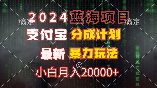 2024蓝海项目，支付宝分成计划，暴力玩法，刷爆播放量，小白月入20000+-三月轻创