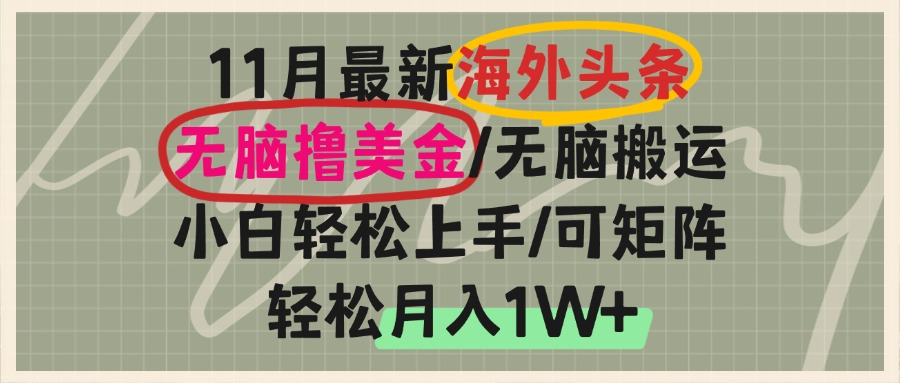 海外头条，无脑搬运撸美金，小白轻松上手，可矩阵操作，轻松月入1W+-三月轻创