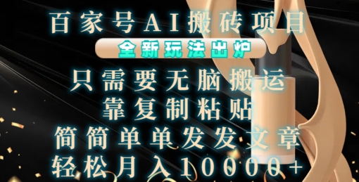 百家号AI搬砖项目，全新玩法出炉，只需要无脑搬运，靠复制粘贴，简单发文章，也能轻松月入1W【揭秘】-三月轻创