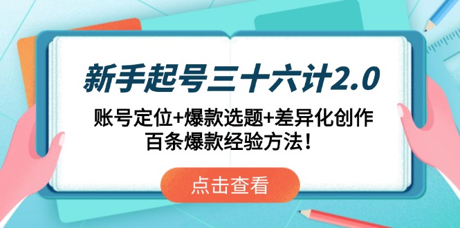 新手起号三十六计2.0：账号定位+爆款选题+差异化创作，百条爆款经验方法！-三月轻创