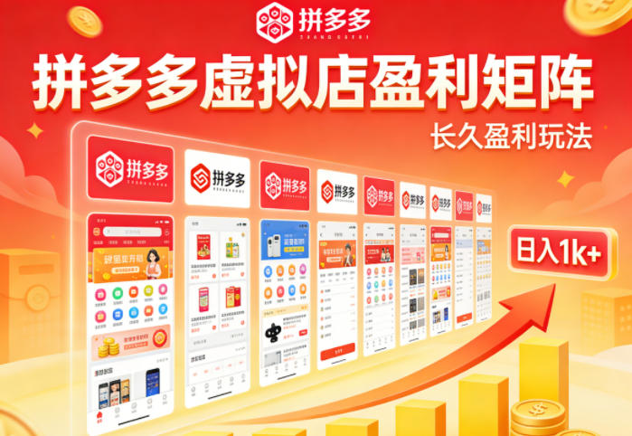 实测可落地！拼多多虚拟店长久盈利玩法，矩阵放大收益，日入1k+不难【揭秘】-三月轻创